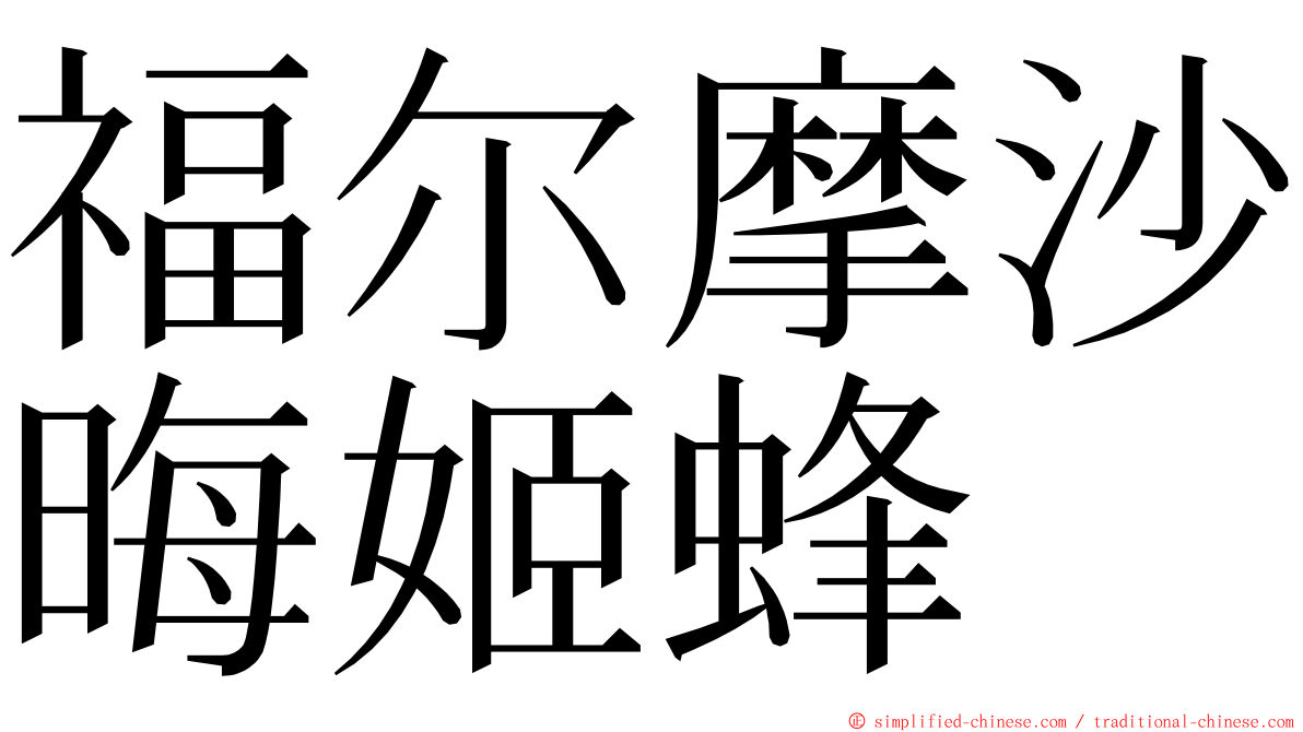 福尔摩沙晦姬蜂 ming font