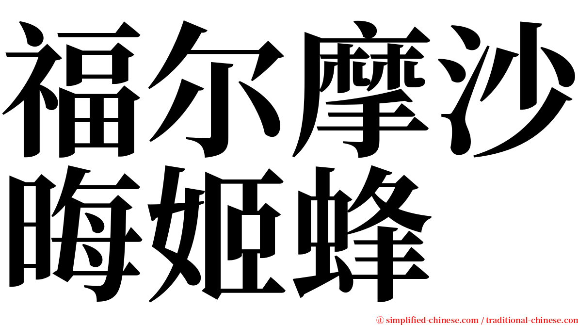 福尔摩沙晦姬蜂 serif font