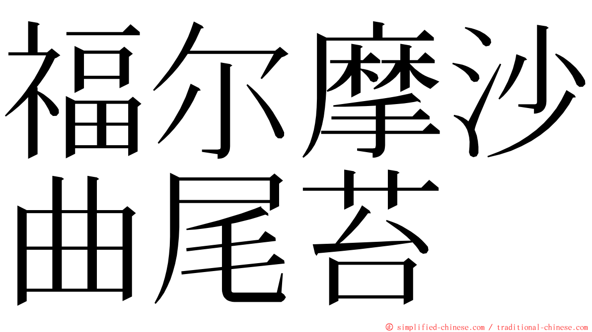 福尔摩沙曲尾苔 ming font