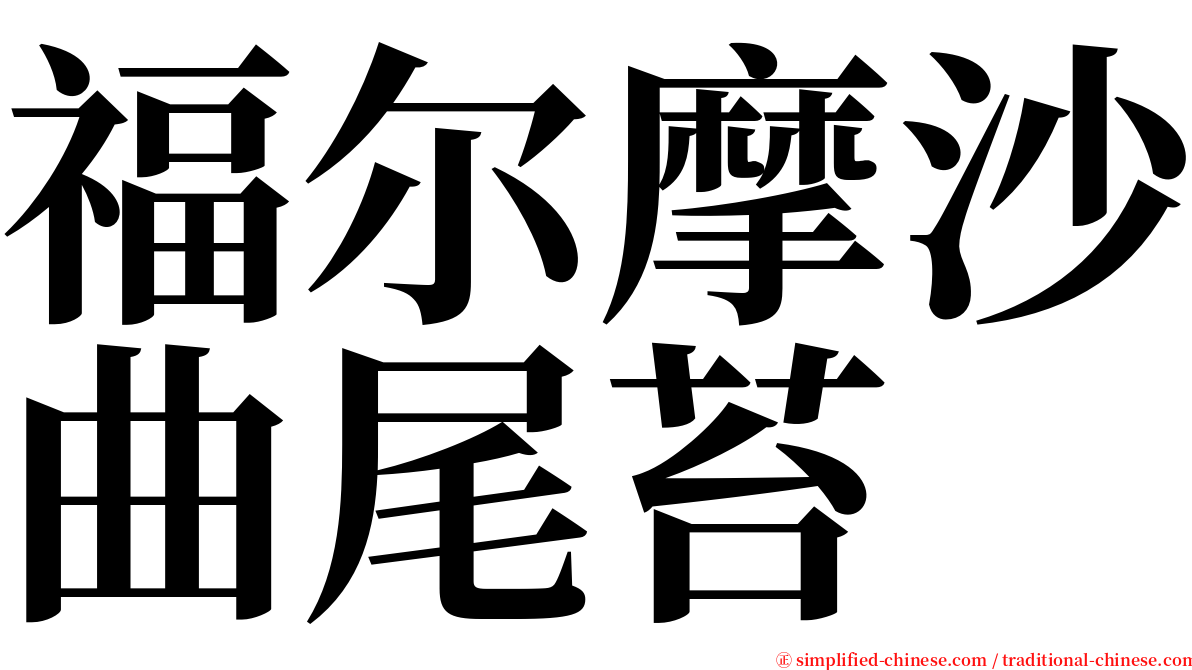 福尔摩沙曲尾苔 serif font