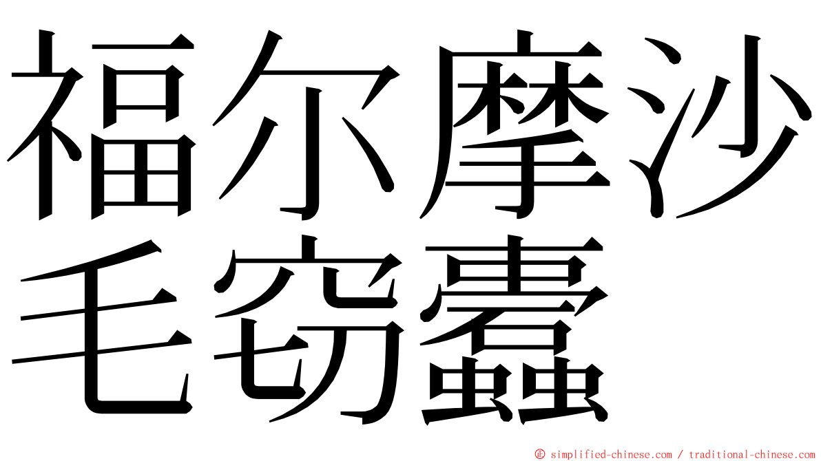 福尔摩沙毛窃蠹 ming font