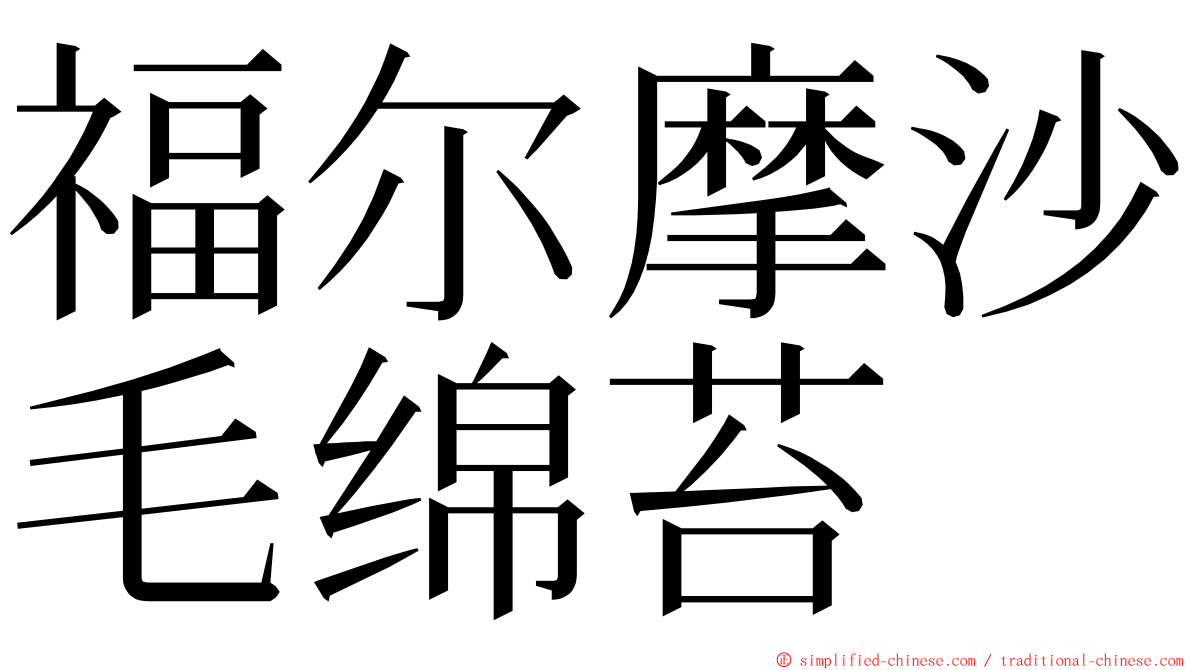 福尔摩沙毛绵苔 ming font