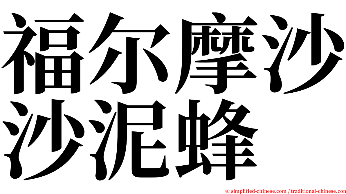 福尔摩沙沙泥蜂 serif font