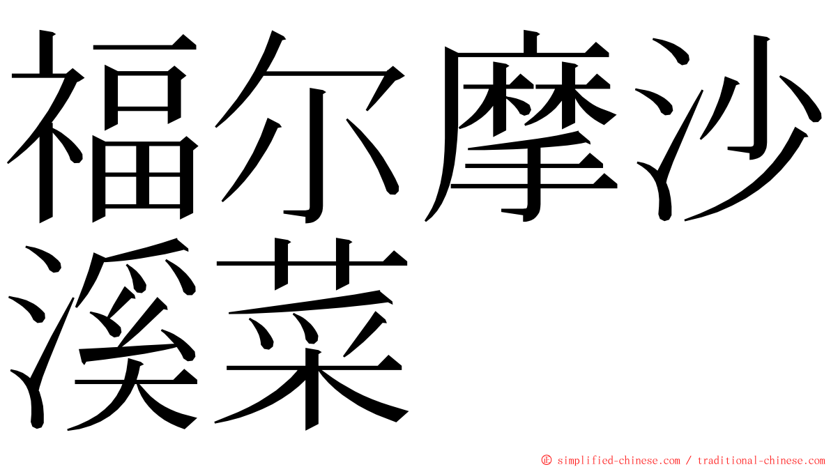 福尔摩沙溪菜 ming font