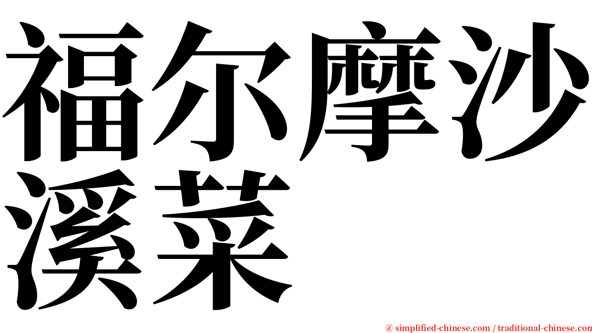 福尔摩沙溪菜 serif font