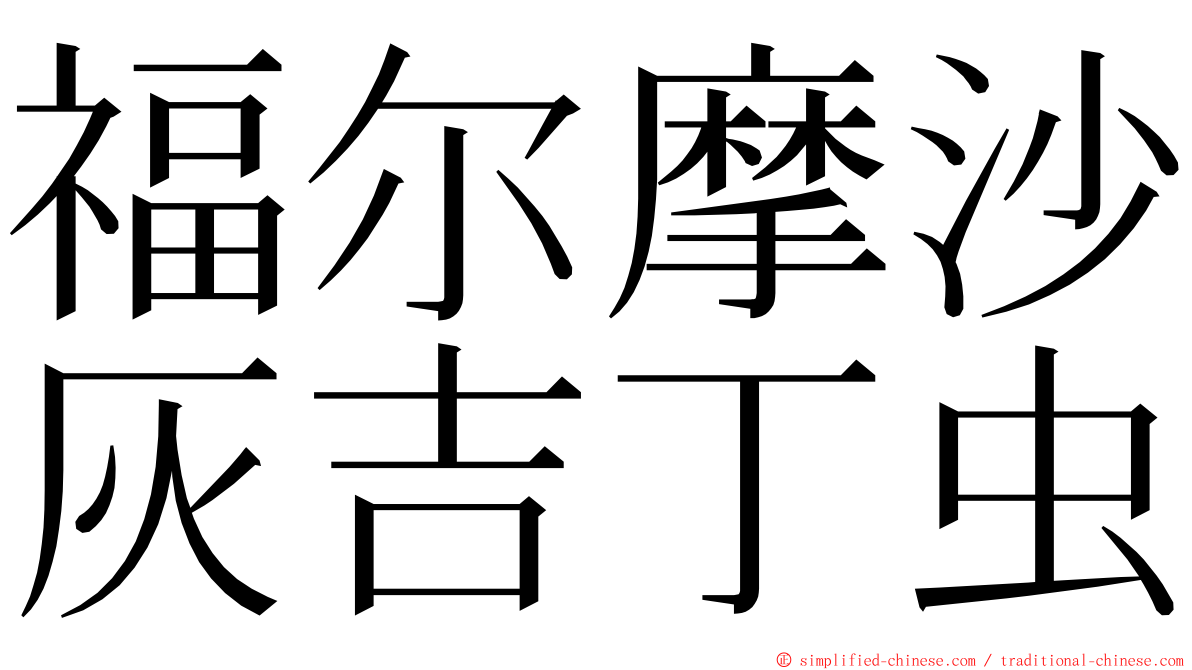 福尔摩沙灰吉丁虫 ming font