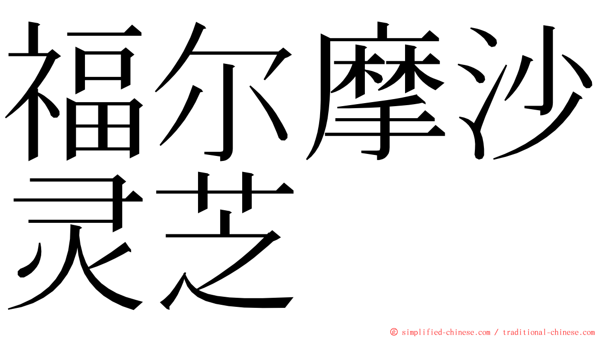 福尔摩沙灵芝 ming font