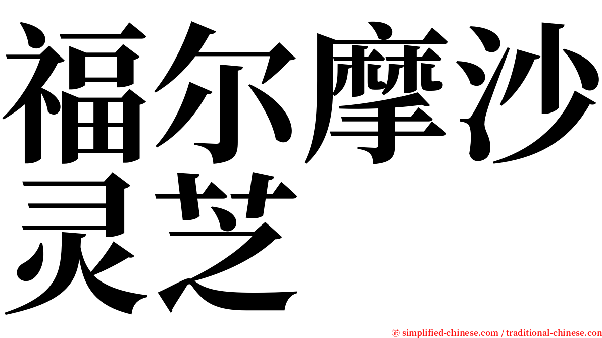 福尔摩沙灵芝 serif font