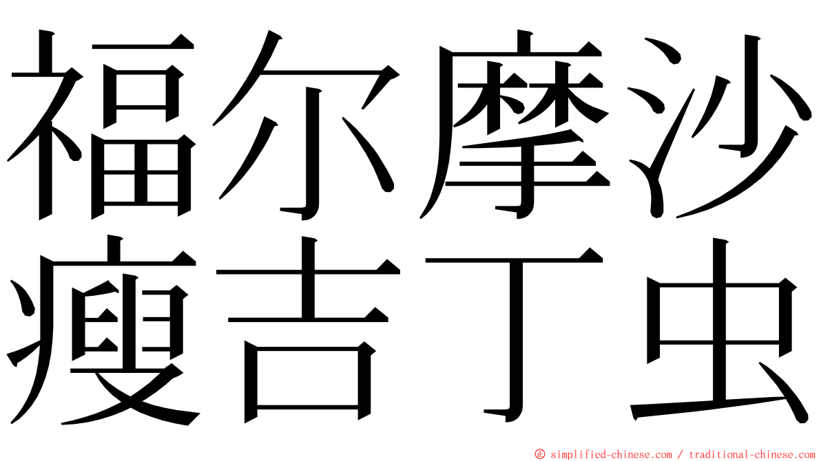 福尔摩沙瘦吉丁虫 ming font