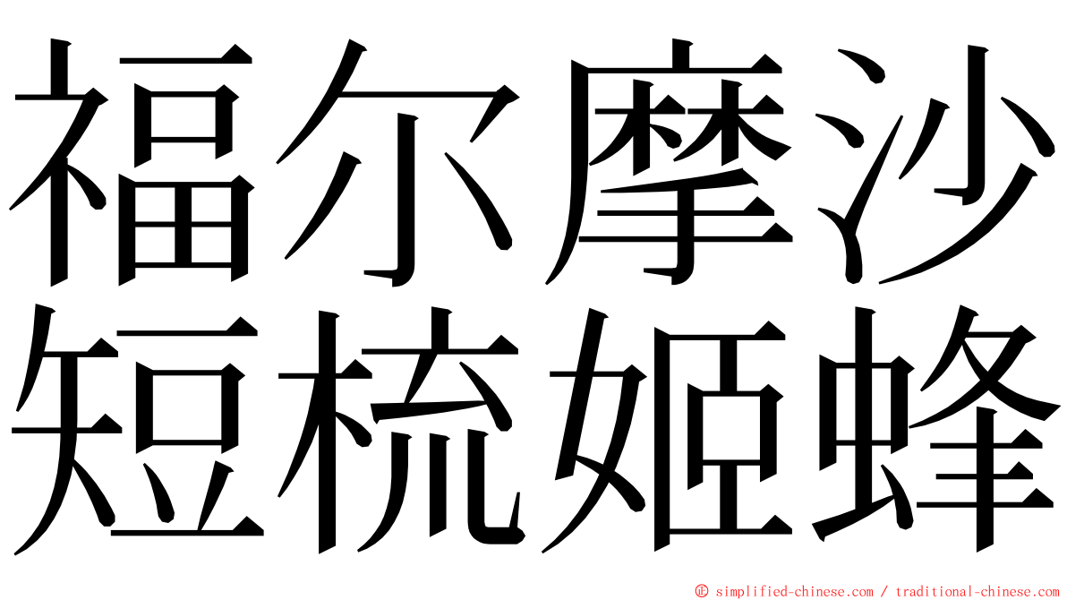 福尔摩沙短梳姬蜂 ming font