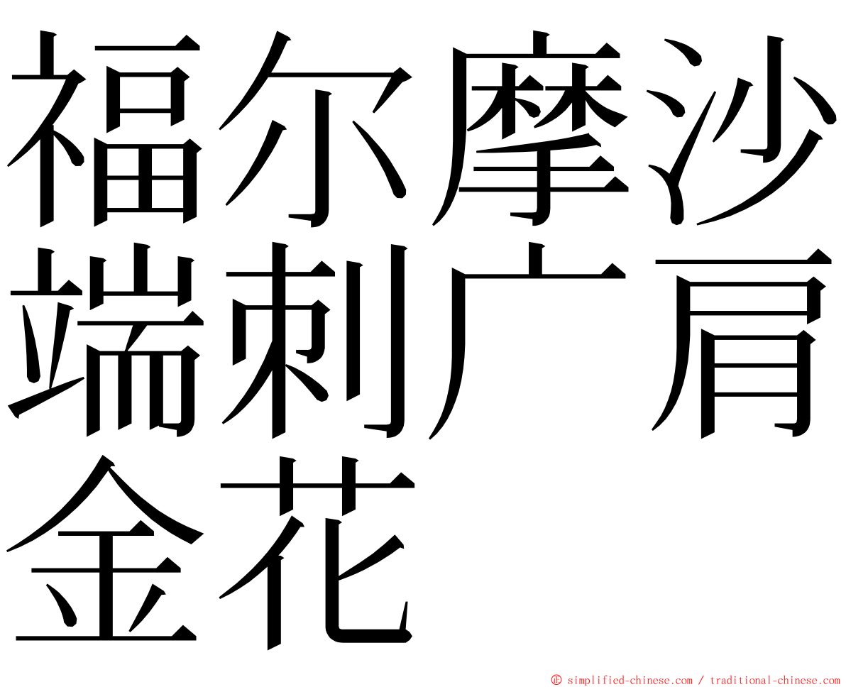 福尔摩沙端刺广肩金花 ming font