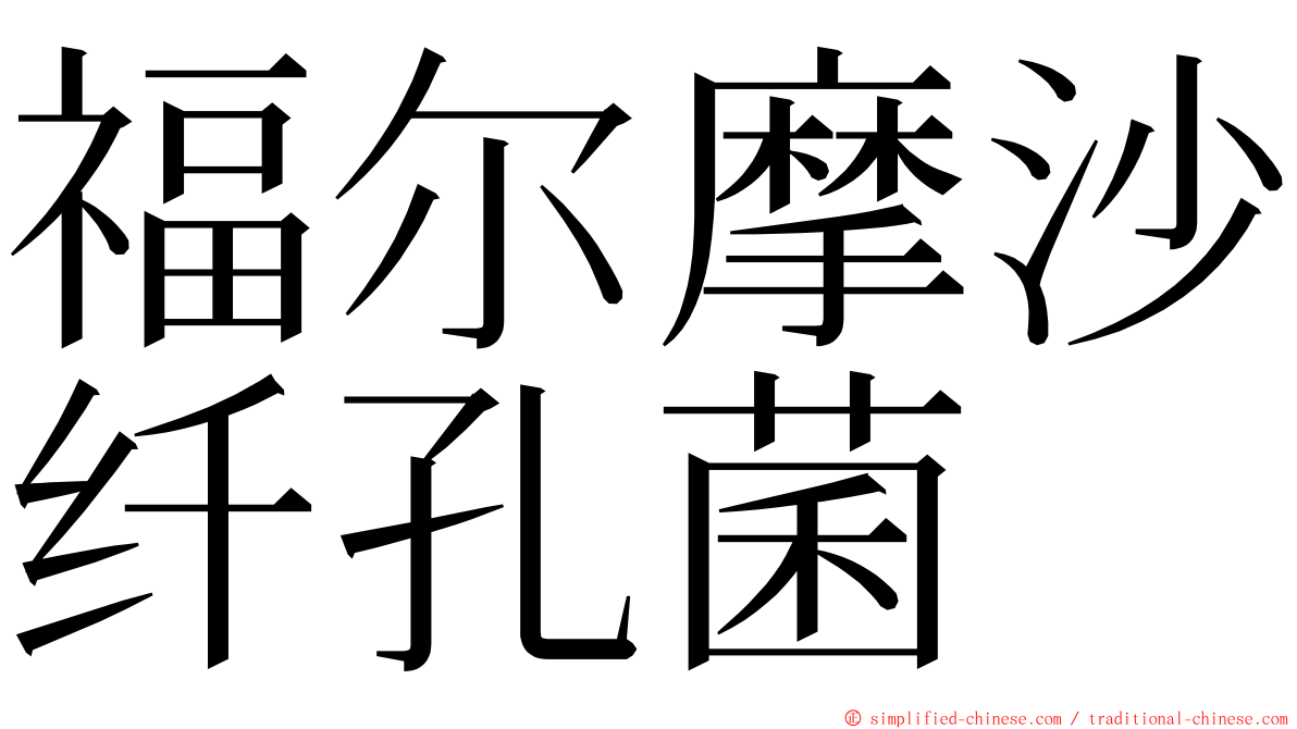 福尔摩沙纤孔菌 ming font