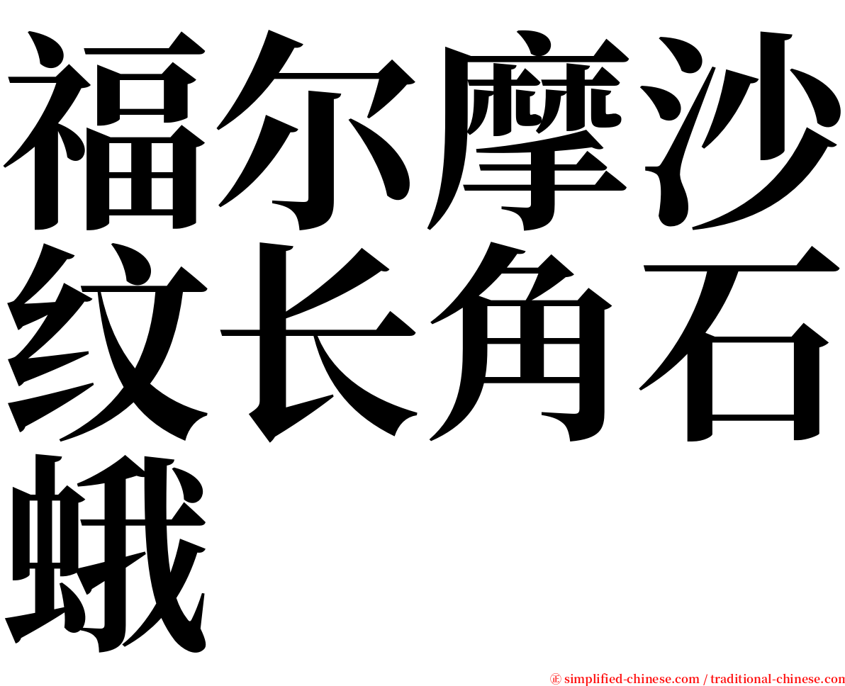 福尔摩沙纹长角石蛾 serif font