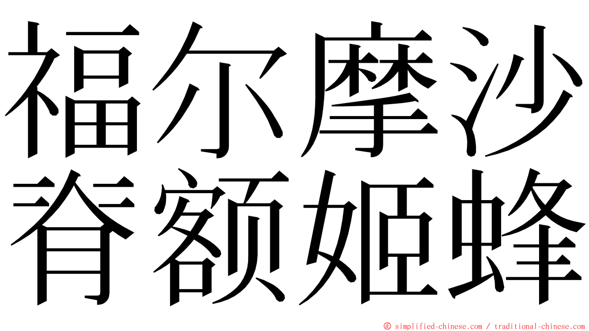 福尔摩沙脊额姬蜂 ming font