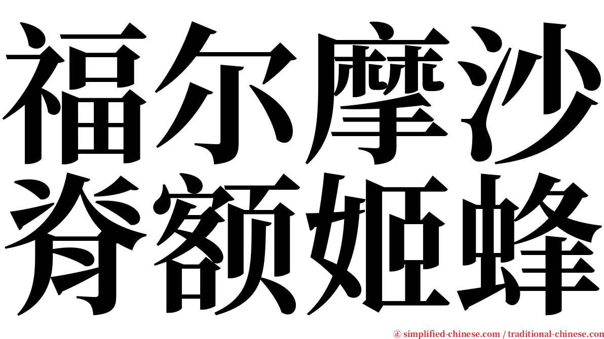 福尔摩沙脊额姬蜂 serif font