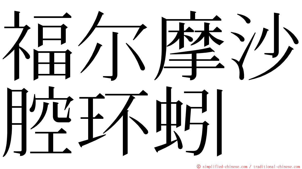 福尔摩沙腔环蚓 ming font