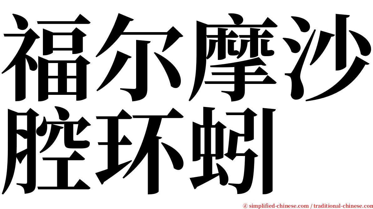 福尔摩沙腔环蚓 serif font