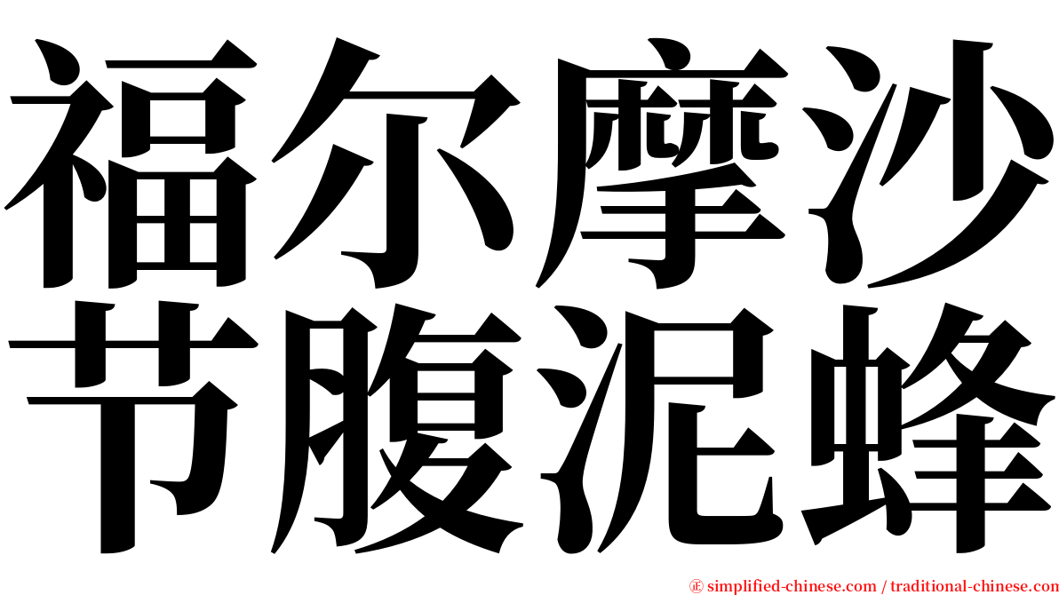 福尔摩沙节腹泥蜂 serif font