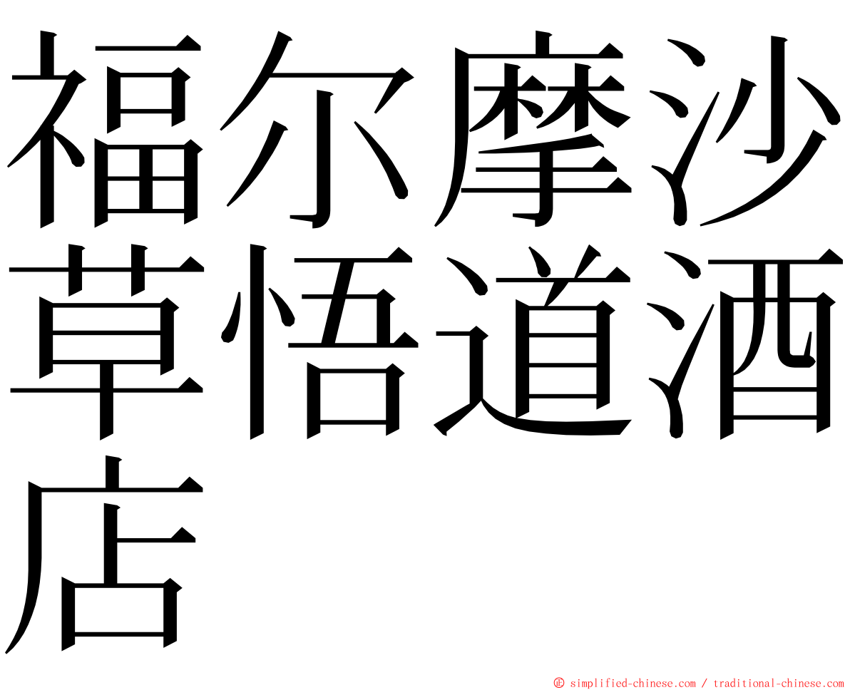 福尔摩沙草悟道酒店 ming font