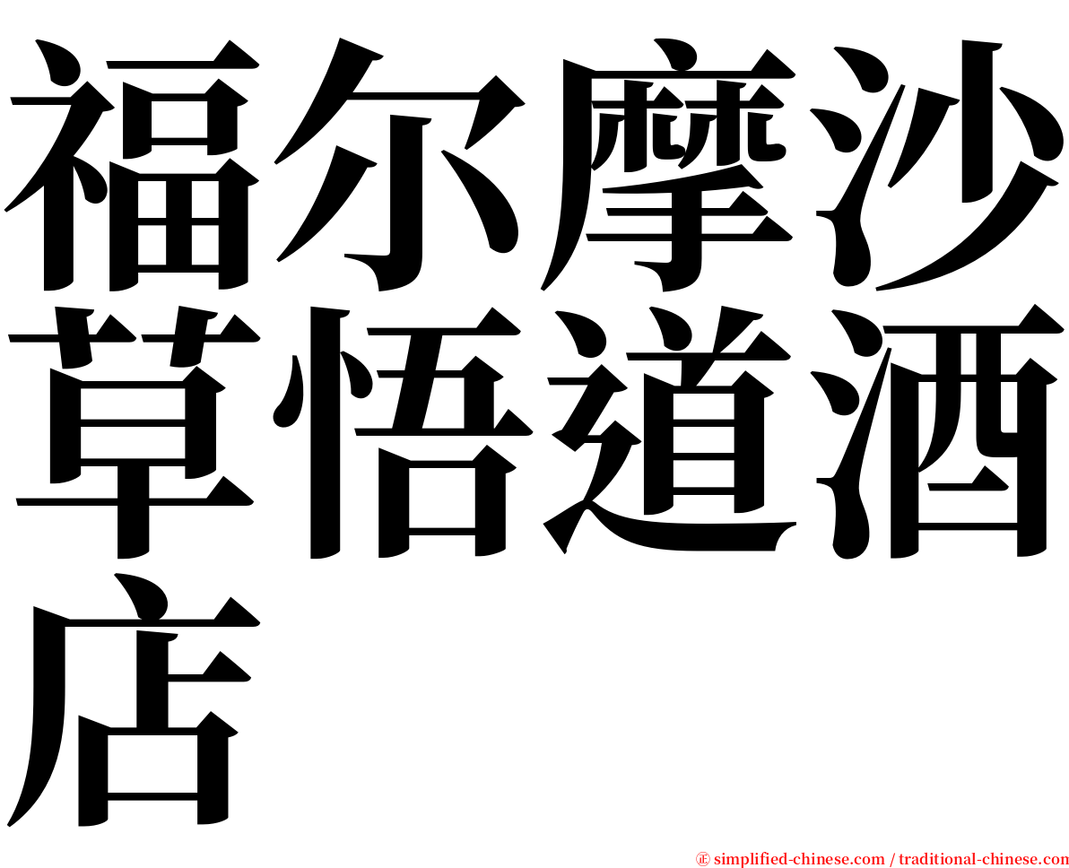 福尔摩沙草悟道酒店 serif font