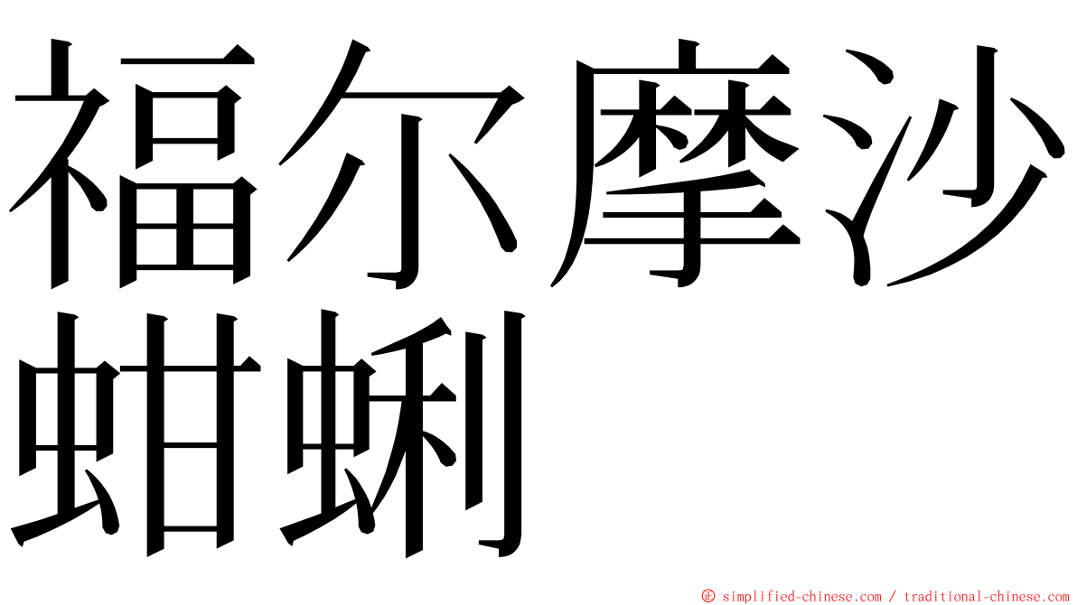 福尔摩沙蚶蜊 ming font