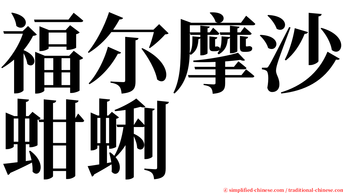 福尔摩沙蚶蜊 serif font