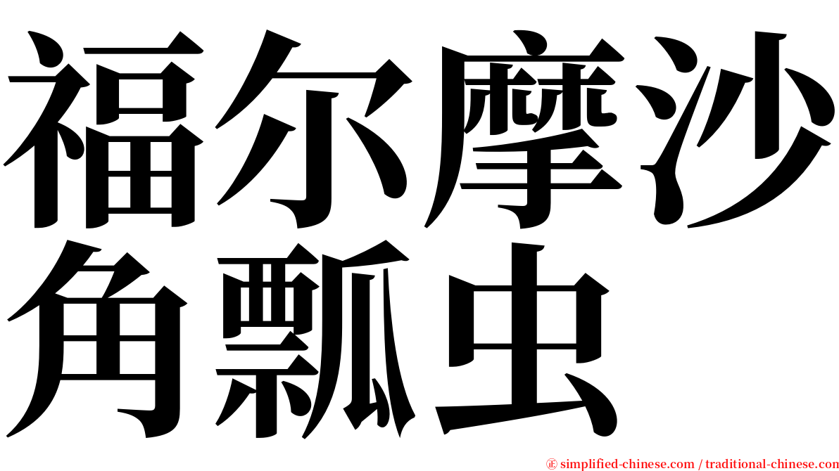 福尔摩沙角瓢虫 serif font