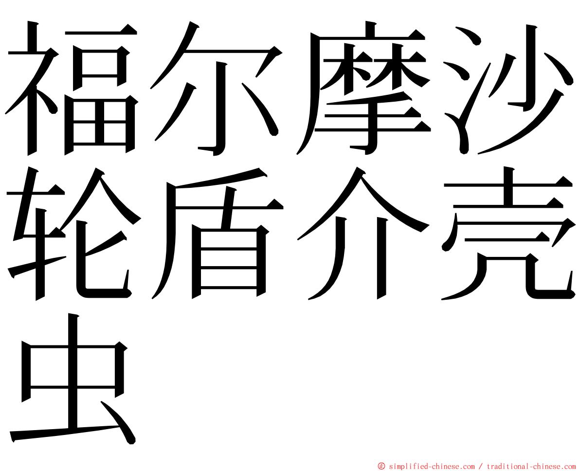 福尔摩沙轮盾介壳虫 ming font