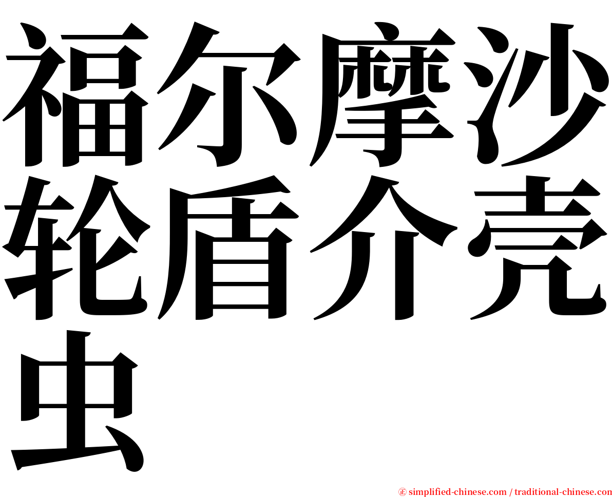 福尔摩沙轮盾介壳虫 serif font