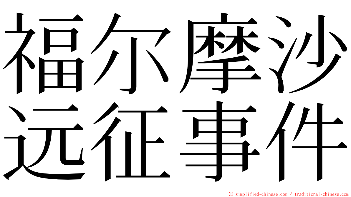 福尔摩沙远征事件 ming font