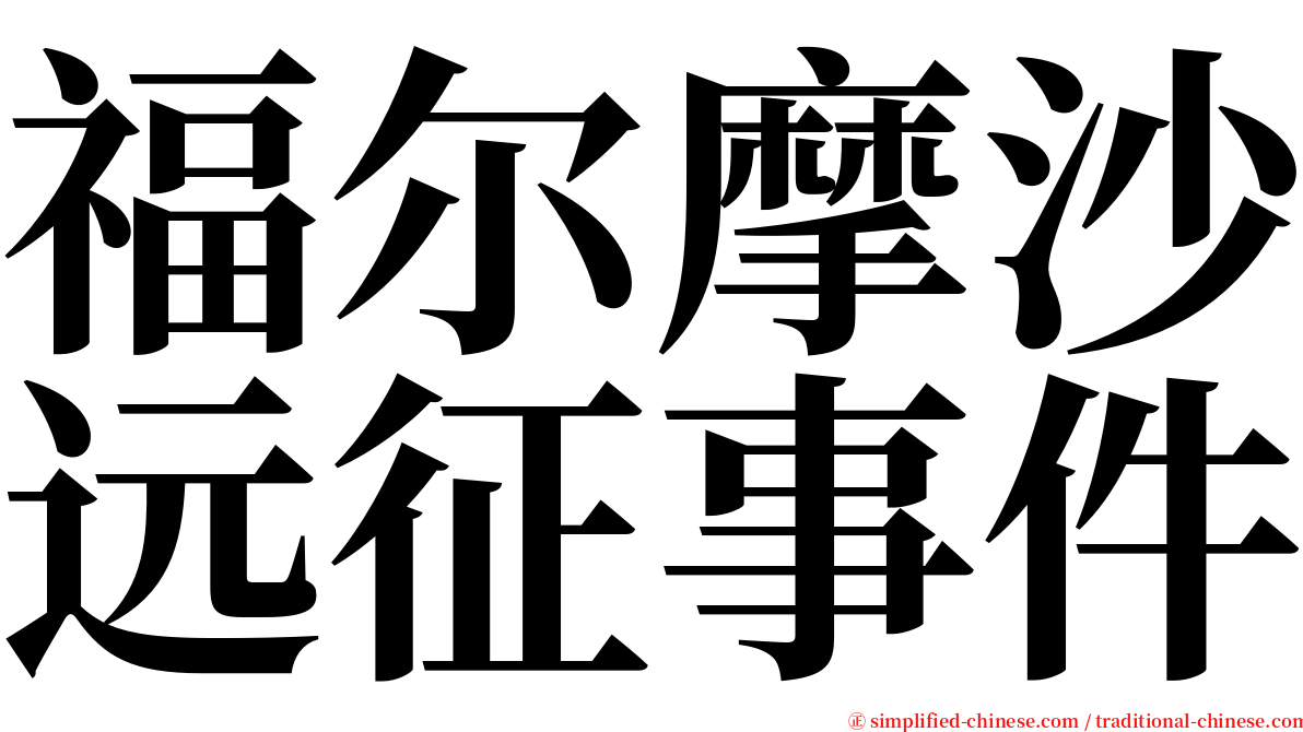 福尔摩沙远征事件 serif font