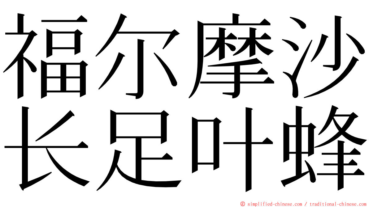 福尔摩沙长足叶蜂 ming font