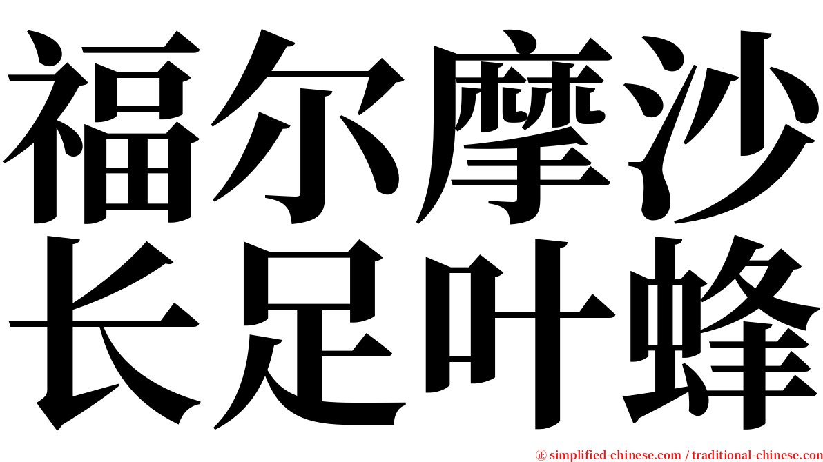 福尔摩沙长足叶蜂 serif font