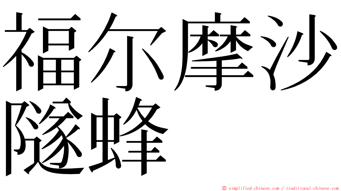 福尔摩沙隧蜂 ming font