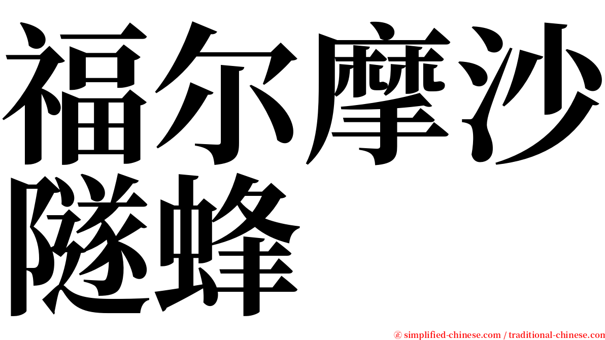 福尔摩沙隧蜂 serif font