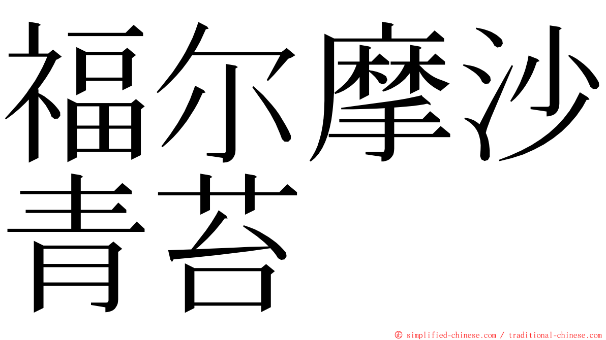 福尔摩沙青苔 ming font