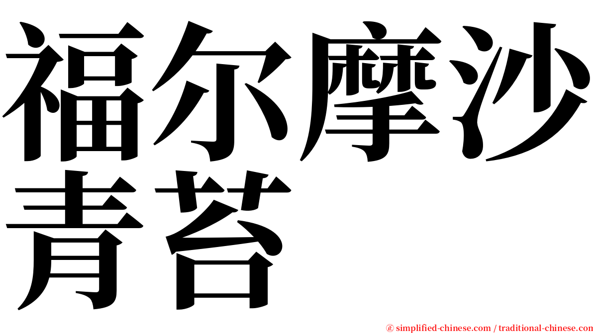 福尔摩沙青苔 serif font