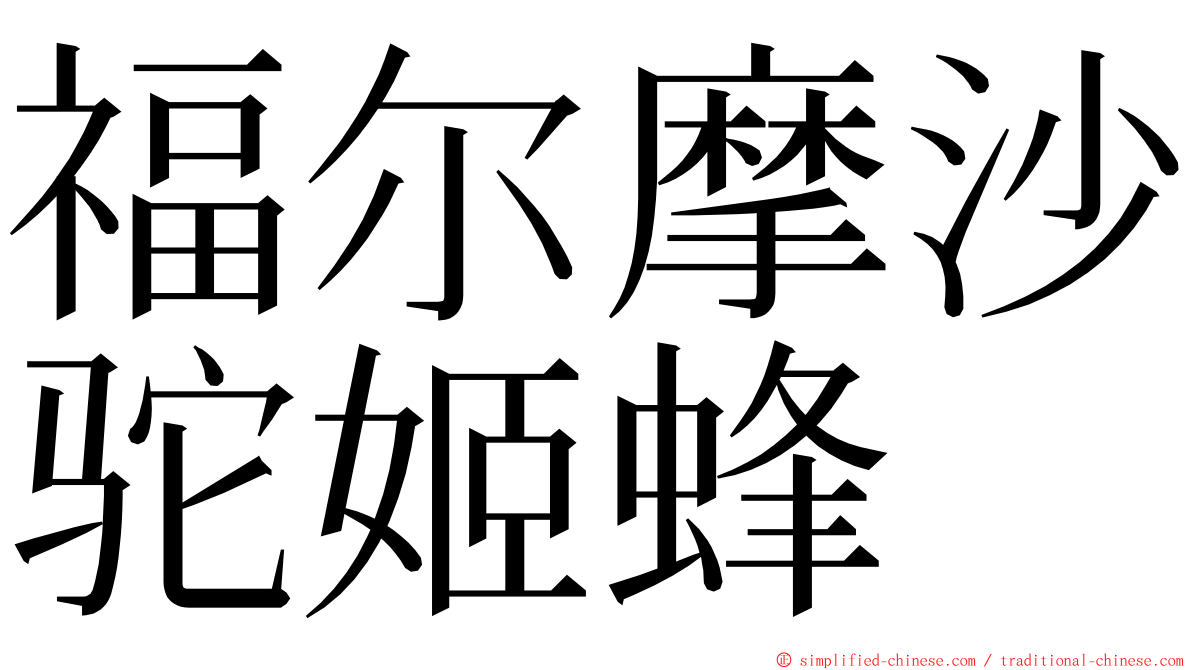 福尔摩沙驼姬蜂 ming font