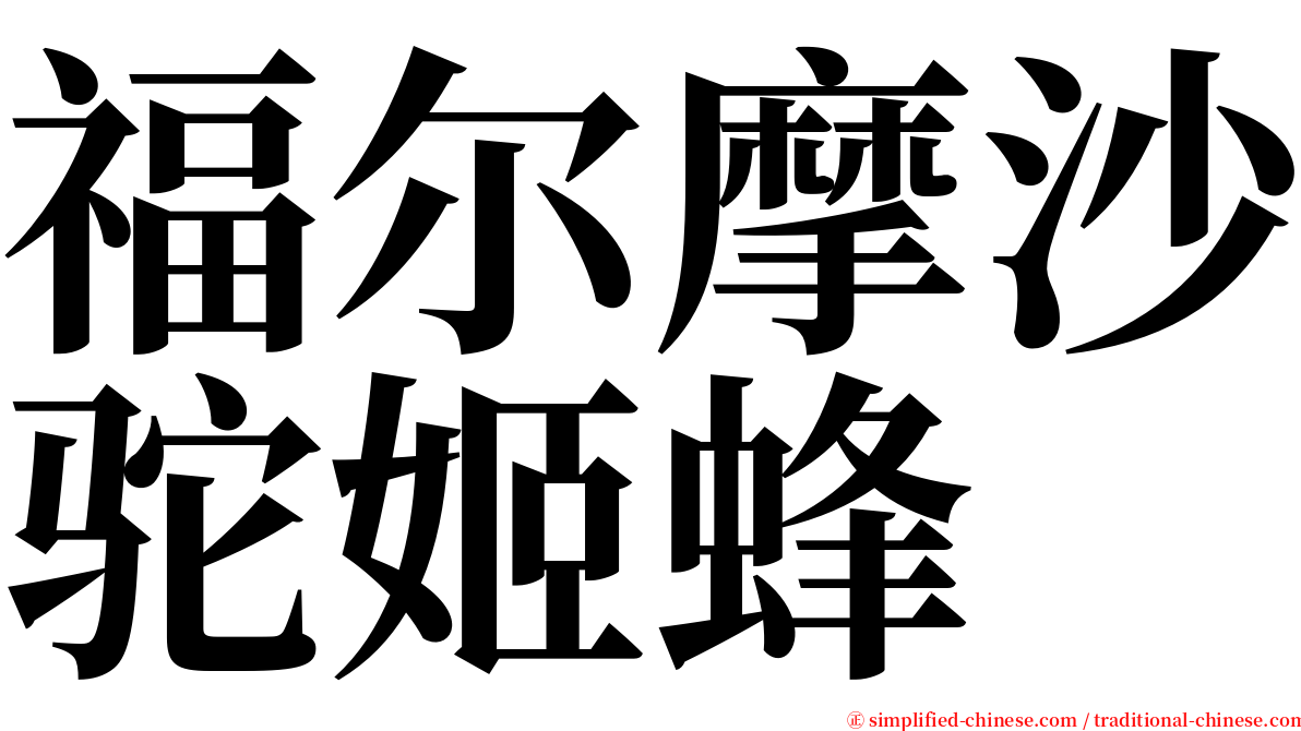 福尔摩沙驼姬蜂 serif font