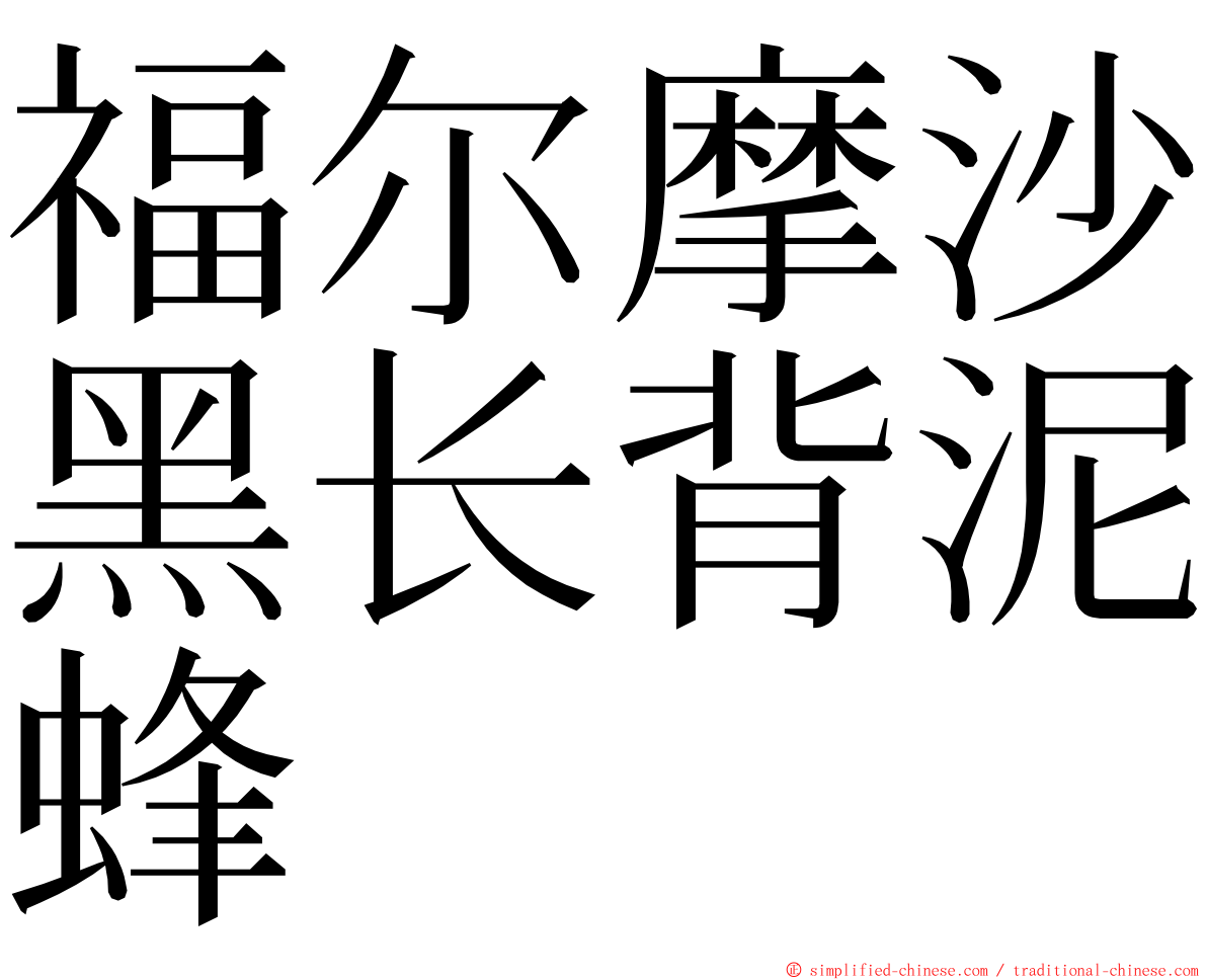 福尔摩沙黑长背泥蜂 ming font