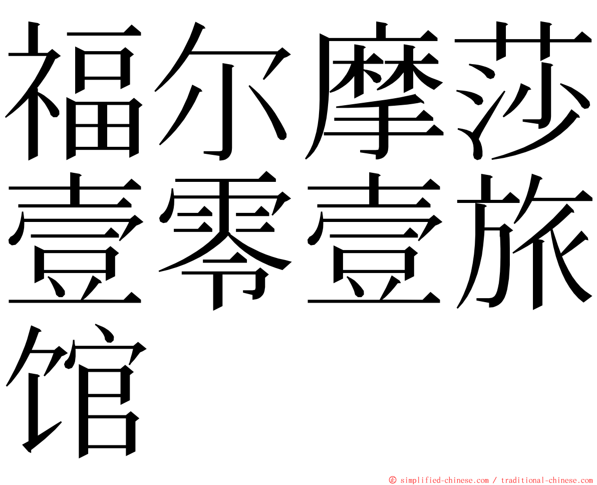 福尔摩莎壹零壹旅馆 ming font