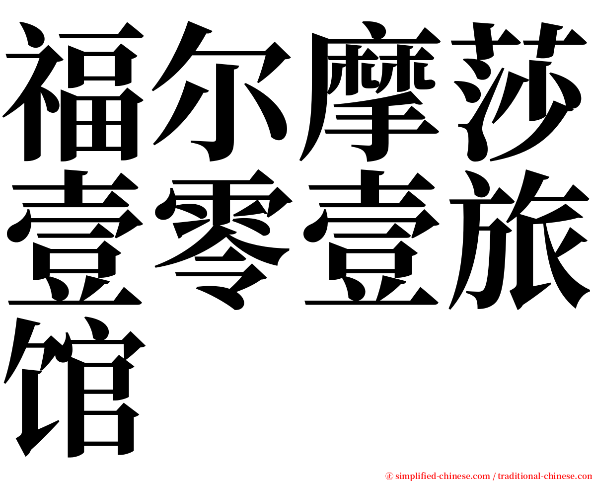 福尔摩莎壹零壹旅馆 serif font