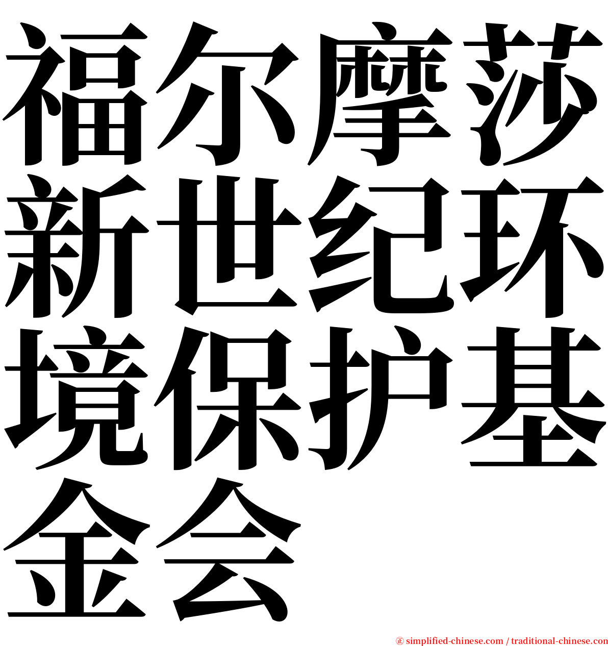 福尔摩莎新世纪环境保护基金会 serif font