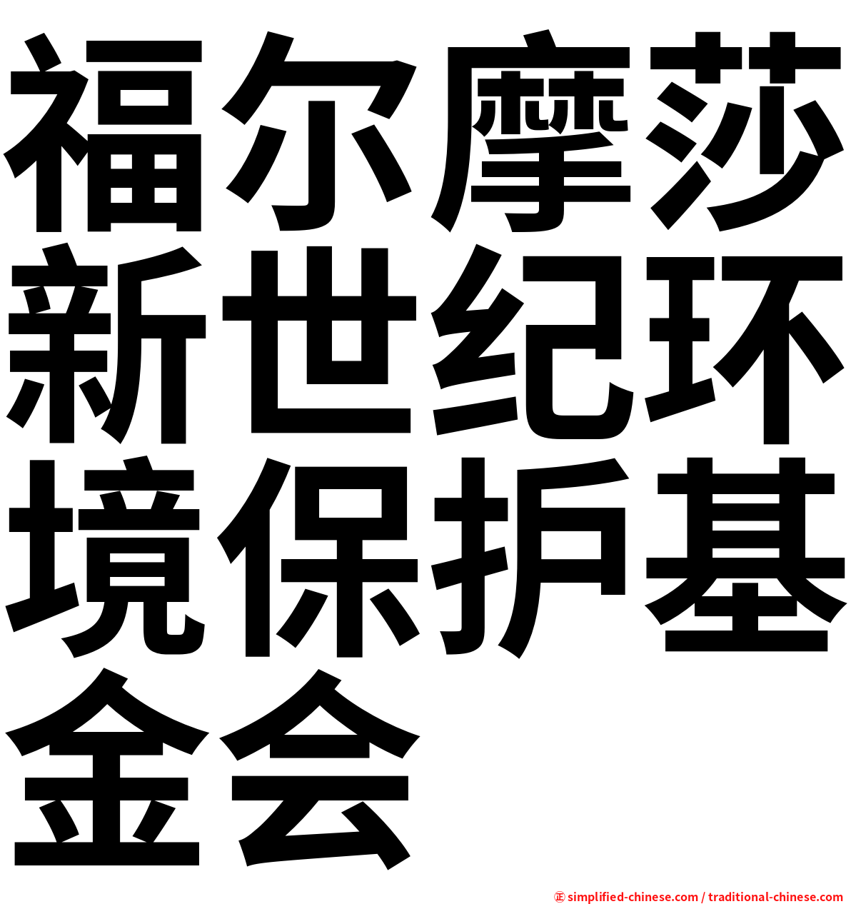 福尔摩莎新世纪环境保护基金会