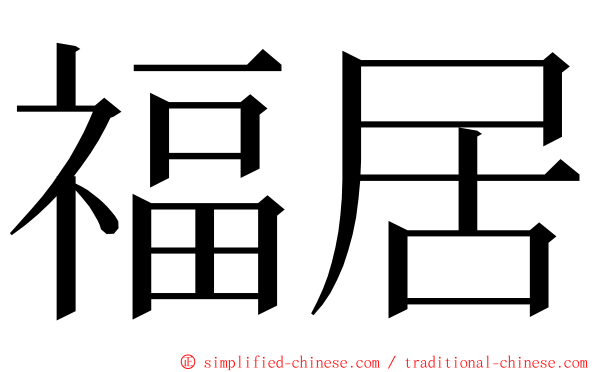 福居 ming font