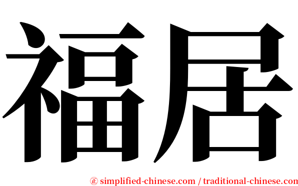 福居 serif font