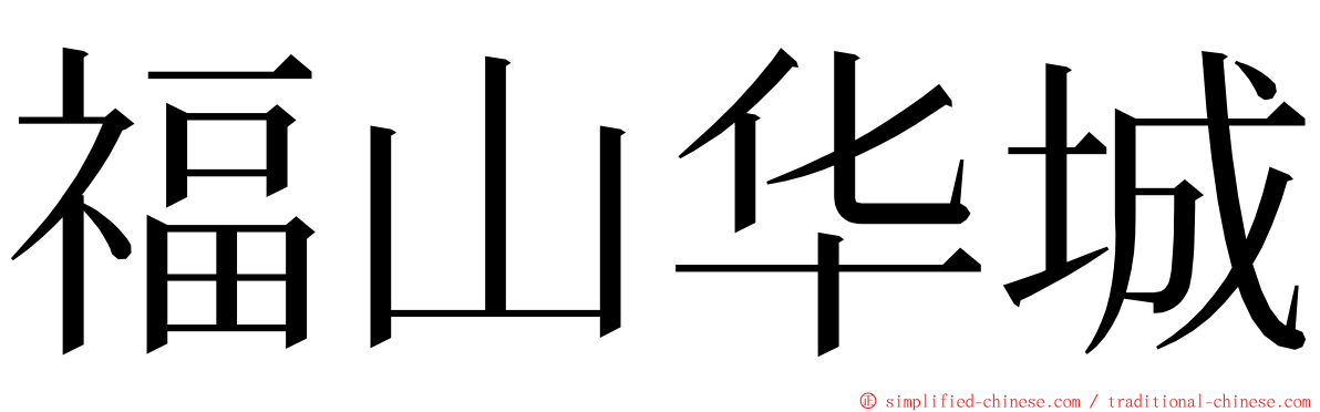 福山华城 ming font