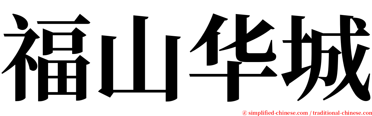 福山华城 serif font