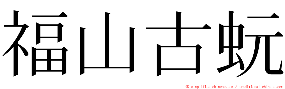 福山古蚖 ming font