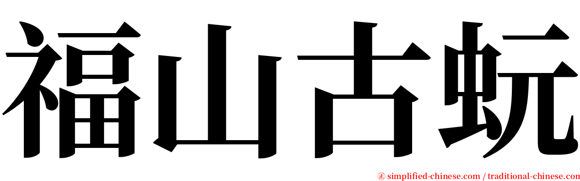 福山古蚖 serif font